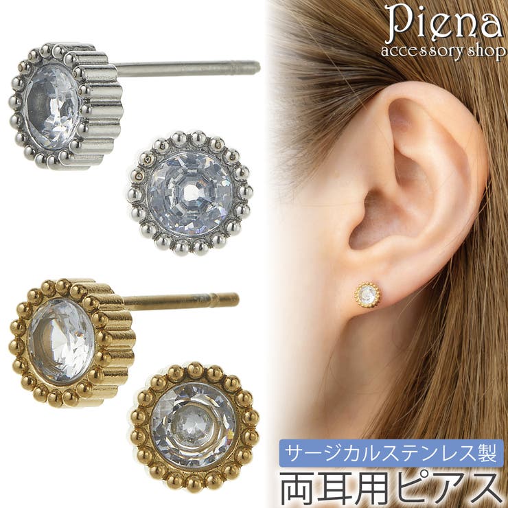 アクセサリーショップPIENA ピアス つけっぱなし レディース サージカルステンレス 一石 一粒 ワンストーン ミニ ミル打ち ラウンド型 丸型 キラキラ シンプル お肌に優しい 金属アレルギー対応 金アレ かわいい 誕生日 記念日 プレゼント ギフト