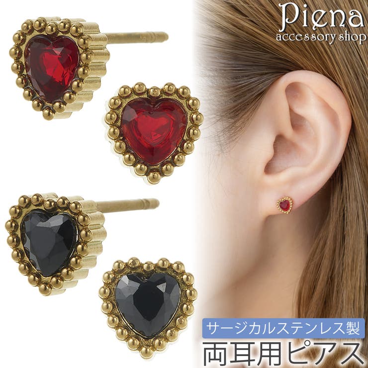 アクセサリーショップPIENA ピアス つけっぱなし レディース サージカルステンレス ハート型 一石 一粒 ワンストーン ミニ ミル打ち キラキラ シンプル レッド ブラック お肌に優しい 金属アレルギー対応 金アレ かわいい 誕生日 記念日 プレゼン