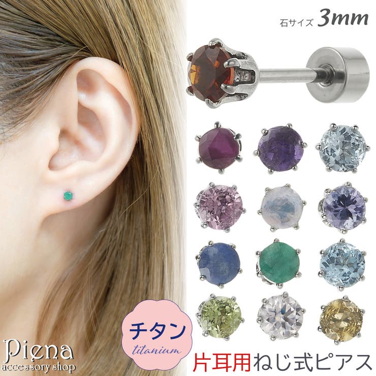 素材チタン製ガーネット、アメジスト、アクアマリン、モルガナイトエメラルド、ムーンストーン、ルビー、ペリドットサファイア、ピンクトルマリン、ブルートパーズシトリン、タンザナイトサイズストーンサイズ：直径約3mmトップ厚み：約3mmポスト太さ：...