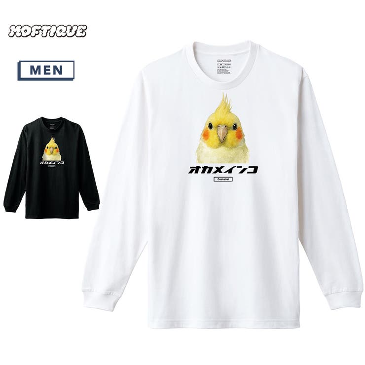 printrium Moftique（モフティック） 長袖Tシャツ オカメインコ オウム 鳥 ペット アニマル プリント 袖リブ ロンT トップス メンズ ユニセックス トップス
