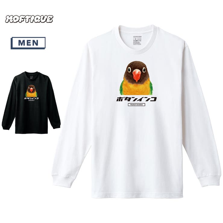 【10％OFFクーポン！2/23(月)1:59まで】printrium Moftique（モフティック） 長袖Tシャツ ボタンインコ インコ 鳥 ペット アニマル プリント 袖リブ ロンT トップス メンズ ユニセックス トップス