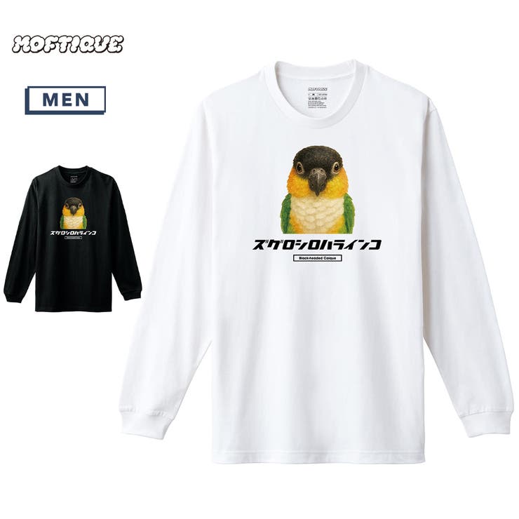 【10％OFFクーポン！2/23(月)1:59まで】printrium Moftique（モフティック） 長袖Tシャツ ズグロシロハラインコ インコ 鳥 ペット アニマル プリント 袖リブ ロンT トップス メンズ ユニセックス トップス