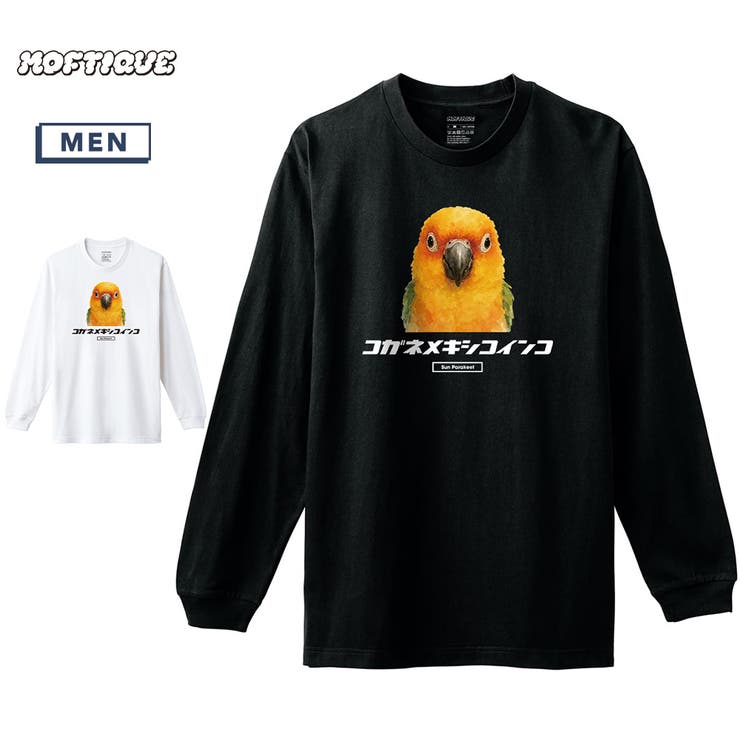 printrium Moftique（モフティック） 長袖Tシャツ コガネメキシコインコ インコ 鳥 ペット アニマル プリント 袖リブ ロンT トップス メンズ ユニセックス トップス