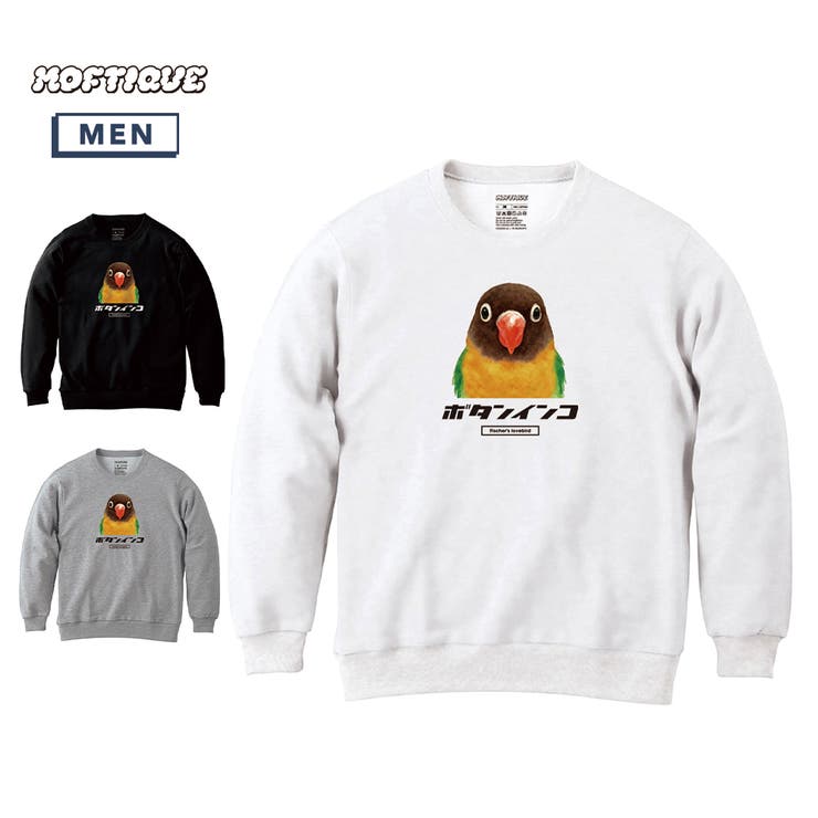 printrium Moftique（モフティック） トレーナー スウェット 裏毛 ボタンインコ 鳥 ペット アニマル プリント トップス メンズ ユニセックス トップス