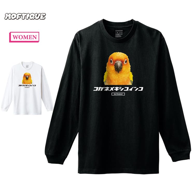 【20％OFFクーポン！7/25(土)限定】printrium Moftique（モフティック） 長袖Tシャツ コガネメキシコインコ インコ 鳥 ペット アニマル プリント 袖リブ ロンT トップス レディース トップス