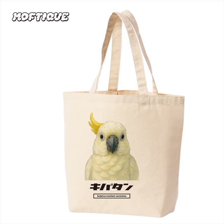 【10％OFFクーポン！3/26(木)1:59まで】printrium Moftique（モフティック） トートバッグ キャンバス マチ有 キバタン オウム 鳥 ペット アニマル プリント Mサイズ ユニセックス バッグ・鞄