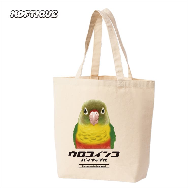 【20％OFF！2/5(木)限定】printrium Moftique（モフティック） トートバッグ キャンバス マチ有 ウロコインコ サンチーク 鳥 ペット アニマル プリント Mサイズ ユニセックス バッグ・鞄