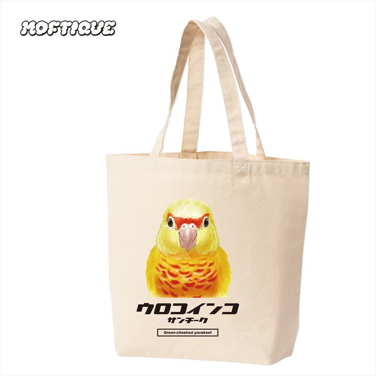 【20％OFF！2/5(木)限定】printrium Moftique（モフティック） トートバッグ キャンバス マチ有 ウロコインコ パイナップル 鳥 ペット アニマル プリント MLサイズ ユニセックス バッグ・鞄