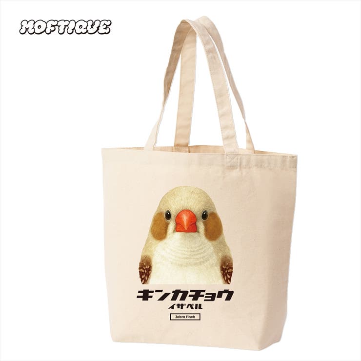 【20％OFF！2/5(木)限定】printrium Moftique（モフティック） トートバッグ キャンバス マチ有 キンカチョウ イザベル 鳥 ペット アニマル プリント MLサイズ ユニセックス バッグ・鞄