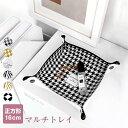 【8/11まで5%OFFクーポン】JOCOSA レザートレイ 小物入れ インテリア ホーム 雑貨 おしゃれ マルチトレー 革小物 アクセサリー収納 整理整頓 マルチトレー かわいい 正方形 春 夏 秋 冬 新作 16cm 千鳥柄 大理石柄 ゼブラ柄 市松