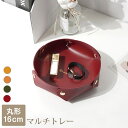 【マラソン期間中 5%OFFクーポン】JOCOSA 収納トレー 小物入れ インテリア 雑貨 おしゃれ シンプル ホーム レザートレイ アクセサリー 皮小物 PUレザー マルチトレー 丸形 春 夏 秋 冬 新作 大 マスタード キャメル グリーン 緑 ワイ