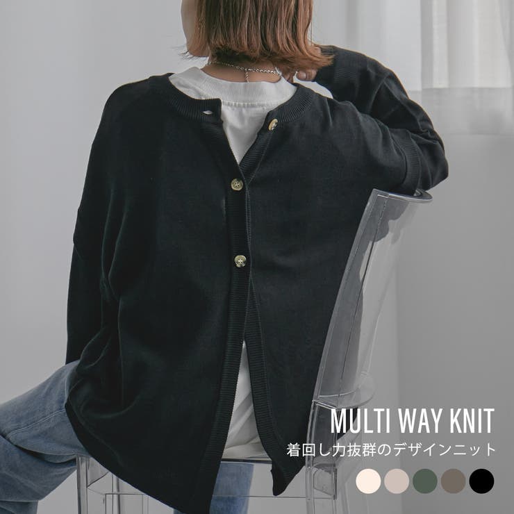 Fashion Letter Fashion Letter ファッションレター デザイン性のあるマルチWAYニットカーディガン。バックボタン 長袖 レディース プルオーバー チュニック ニット セーター カーディガン 羽織 トップス バックスリット 無地