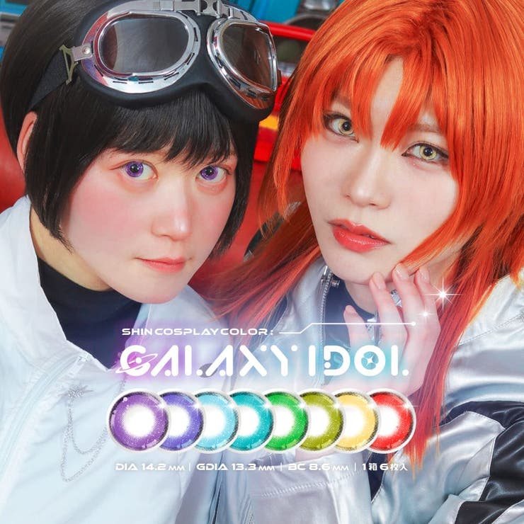 【10％OFFクーポン！1/16(金)1:59まで】アイトルテ ギャラクシーアイドル カラコン ワンデー 6枚入 黒フチ 赤 青 黄色 緑 紫 レッド ブルー イエロー グリーン バイオレット パープル ハロウィン 度あり 度なし GALAXY IDOL