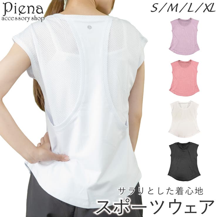 アクセサリーショップPIENA トップス レディース スポーツウェア フィットネス ジム ウェア 背面 メッシュ 切り替えデザイン 半袖 スポーツTシャツ 速乾性 吸収 通気性 薄手 軽量 運動 肌触りなめらか 動きやすい ストレッチ かわいい オシャレ