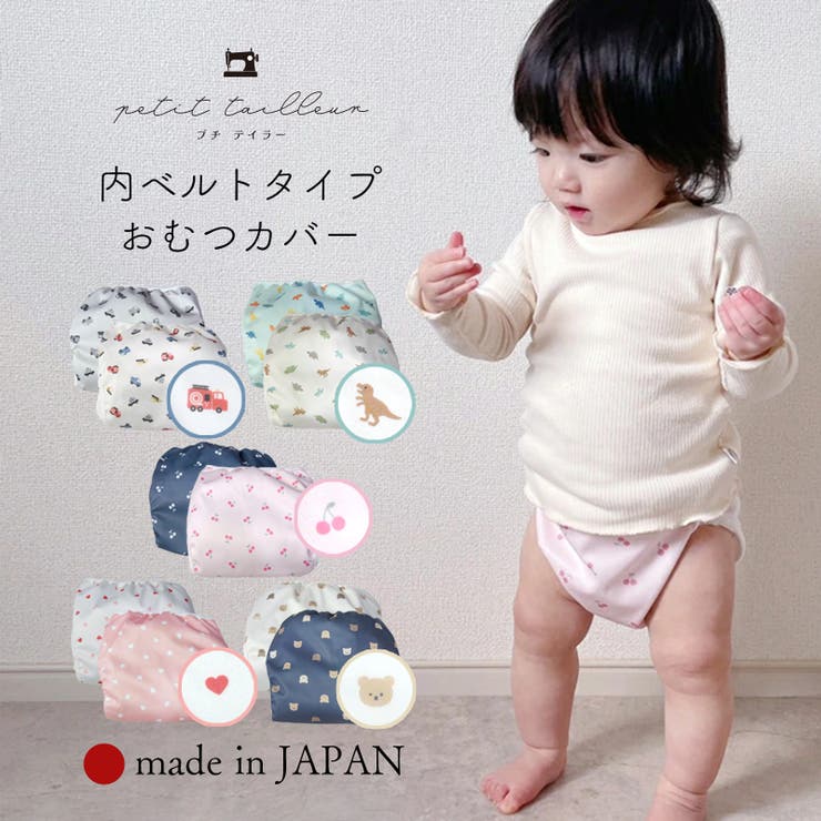 petittailleur 日本製 おむつカバー 2枚組 80 90 100 マジックテープ サイズ調整 内ベルト 蒸れない ベ..