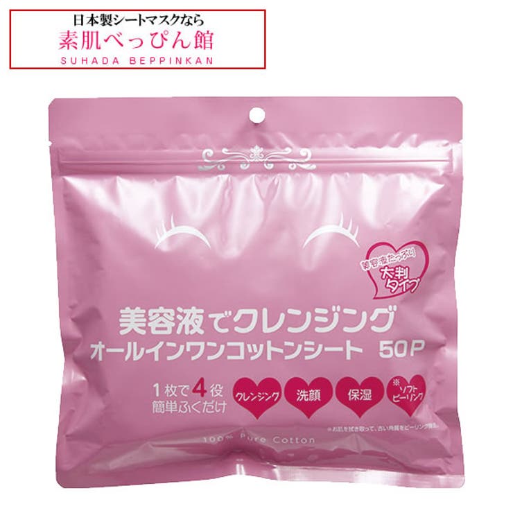 素肌べっぴん館 美容液でクレンジングシート50枚 クレンジングシート ふくだけコットン 簡単 メイク落としシート クレンジングコットン スキンケア