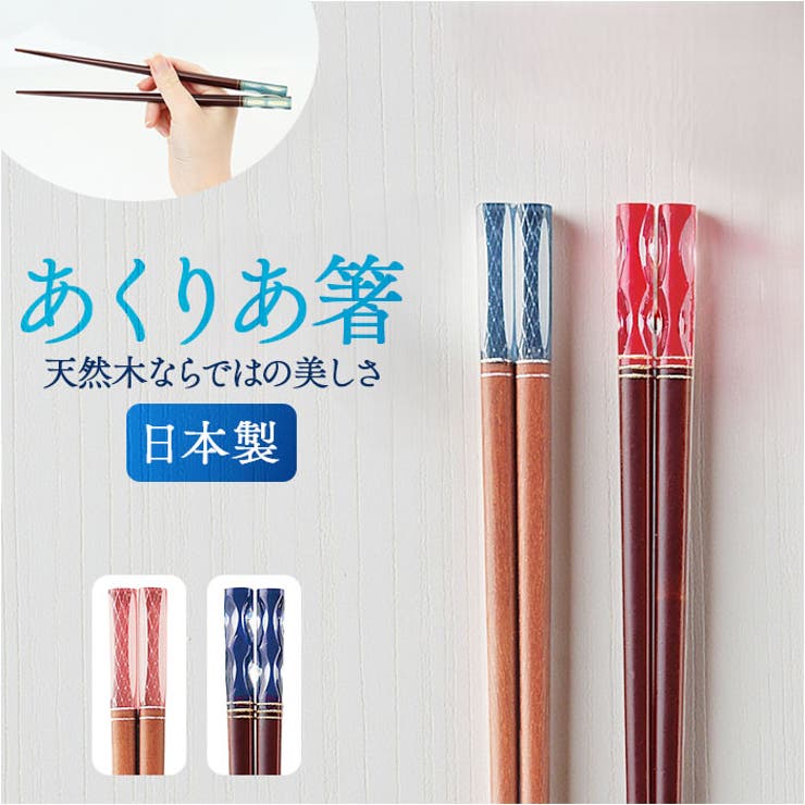 【10％OFFクーポン！本日実施中】BACKYARD FAMILY あくりあ箸 食器・キッチン用品