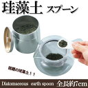Amulet サラッとすくえる珪藻土スプーン 食器・キッチン用品