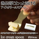 【6/5限定 20%OFFクーポン】Amulet じわっととろける アイスクリームスプーン 食器・キッチン用品