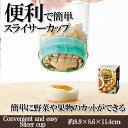 【マラソン期間中 5%OFFクーポン】Amulet 【カラー色指定不可】スライサーカップ 果物 野菜 カット 簡単便利 キッチン 食器・キッチン用品