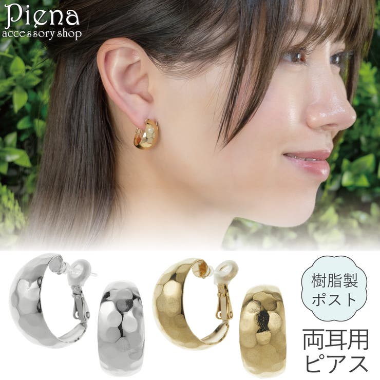 アクセサリーショップPIENA 樹脂ピアス 金属アレルギー対応 付けっぱなし フープピアス レディース 樹脂製ポスト つち目 槌目 甲丸 幅広 ワイド お肌に優しい 金アレ 樹脂ポスト シンプル 上品 かわいい 大人可愛い オフィス 普段使い 誕生日 記