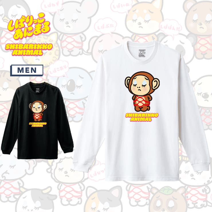 printrium しばりっこあにまる 長袖Tシャツ しばさる アニマル イラスト プリント 5.6oz クルーネック 袖リブ Tシャツ 長袖 ロングTシャツ ロンT カットソー トップス メンズ ユニセックス 春 秋 トップス