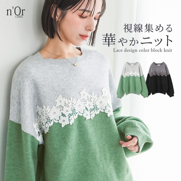 osharewalker n'OrLABELレース付配色ニット トップ...(4.0)