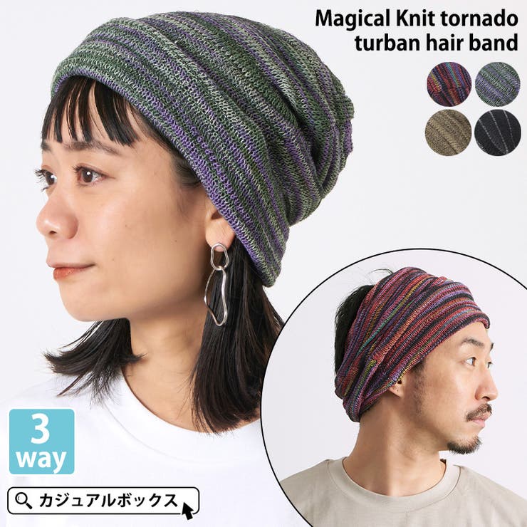 【10％OFFクーポン！1/16(金)1:59まで】ゆるい帽子CasualBoxレディース マジカル ニット トルネード ターバン ヘアバンド | メンズ レディース 春 夏 春夏 春用 夏用 帽子 ニット帽 ニット帽子 ニットキャップ サマーニット帽