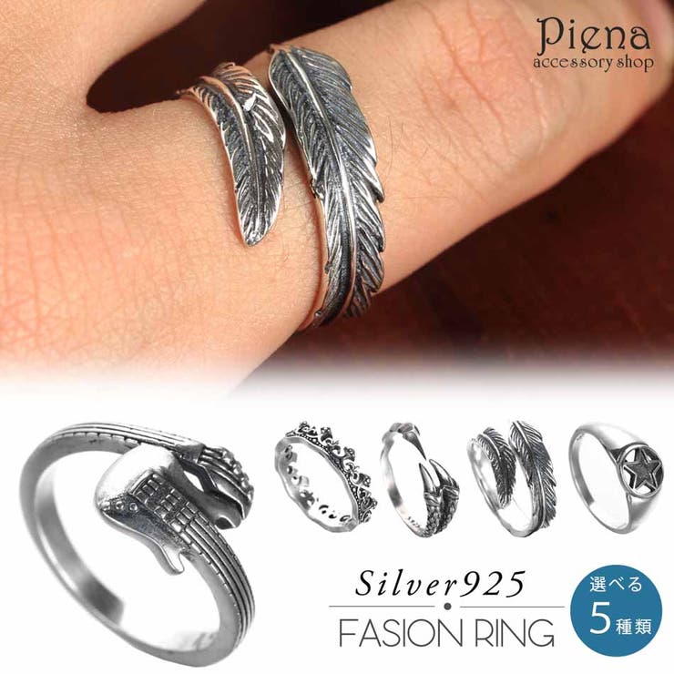 アクセサリーショップPIENA リング メンズ レディース シルバー925製 フェザー 羽根 ギター 楽器 王冠 クラウン 五角星 スター ドラゴンの爪 恐竜 燻し シンプル スタイリッシュ オシャレ ごつめ ロック パンク 指輪 プレゼント ギフト ア