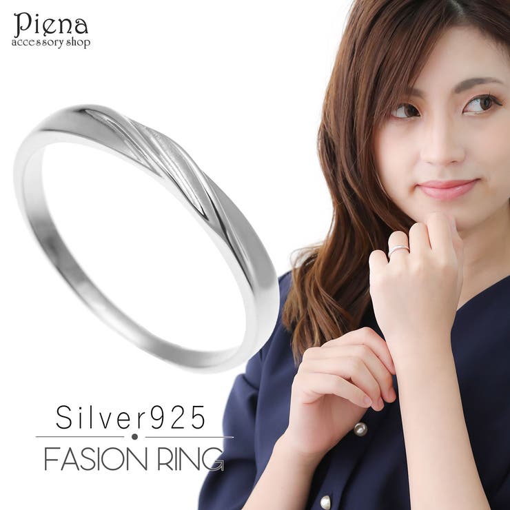 アクセサリーショップPIENA リング レディース メンズ シルバー925製 ねじり加工 波 ペア お揃い ツヤあり 銀製品 シンプル 綺麗 おしゃれ 上品 知的 カジュアル フォーマル トラベルジュエリー 記念日 誕生日 プレゼント ギフト アクセサ