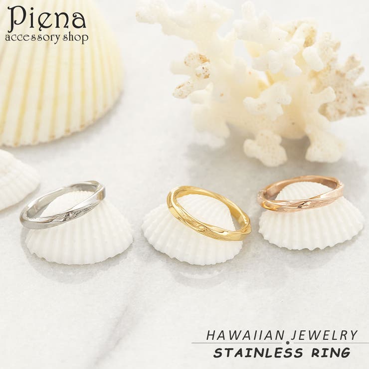 アクセサリーショップPIENA リング ハワイアンジュエリー ねじり レディース メンズ サージカルステンレス 指輪 安心 安全 ツイスト ねじれ おしゃれ 気品 上品 輝き 大人 ゴージャス エレガント 誕生日 バースデー 二次会 パーティー プレゼン