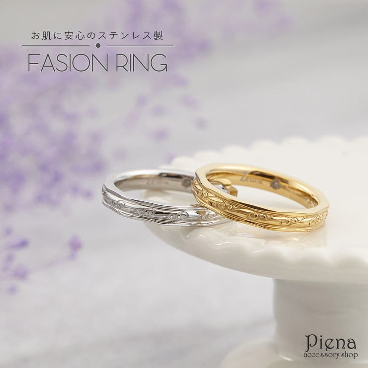 アクセサリーショップPIENA リング レディース メンズ サージカルステンレス製 9号 19号 ペアリング カップル お揃い 指輪 お肌に優しい 安全 安心 ゴージャス エレガント デザイン おしゃれ 美しい 華奢 華やか 気品 上品 大人 シンプル