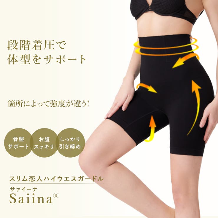 サァイーナ スリム恋人ハイウエストガードル インナー・下着