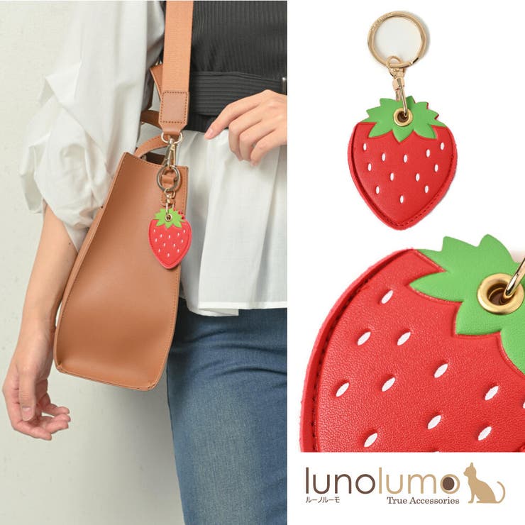 lunolumo キーホルダー バッグチャーム いちご イチゴ 苺 果物 可愛い レザー プレゼント ギフト Z 小物