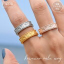 【6/5限定 20%OFFクーポン】アクセサリーショップPIENA ハワイアンジュエリー リング レディース メンズ サージカルステンレス シルバー ゴールド ピンクゴールド ミル打ち ミルグレイン スクロール ナル 波 彫り 彫刻 模様 幅広 金属アレ