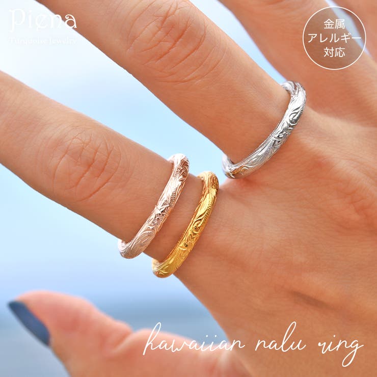 アクセサリーショップPIENA ハワイアンジュエリー オープン バレル 甲丸 リング レディース メンズ サージカルステンレス シルバー ゴールド ピンク スクロール ナル 波 プルメリア 彫り 彫刻 模様 細身 細め 金属アレルギー対応 低アレルギー