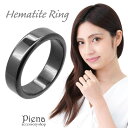 アクセサリーショップPIENA リング レディース メンズ ヘマタイト 平打ち シンプル 大きいサイズ 重ねづけ かっこいい かわいい 大人可愛い お揃い ペア 彼氏 彼女 恋人 誕生日 記念日 プレゼント ギフト アクセサリー