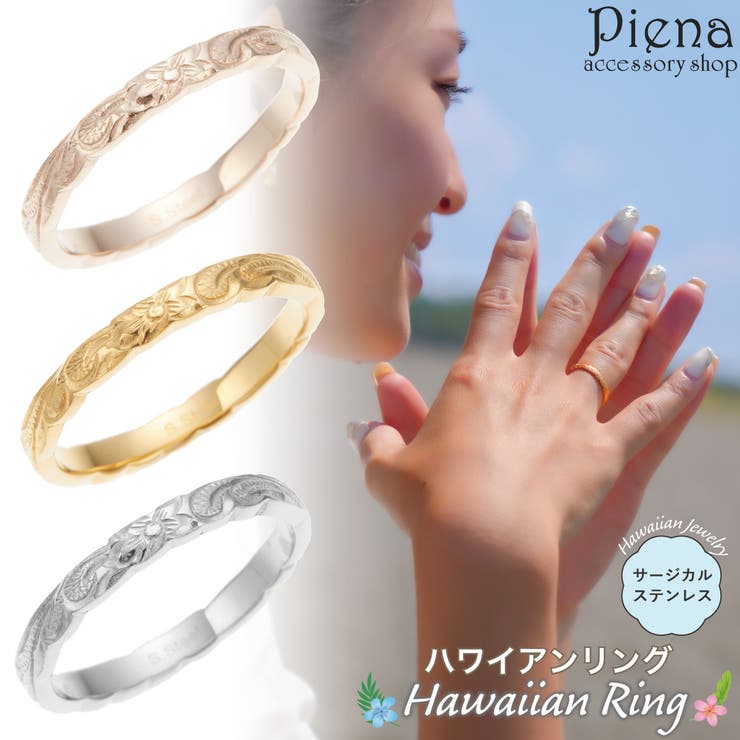 アクセサリーショップPIENA リング レディース メンズ サージカルステンレス316L製 ハワイアンジュエリー ハワジュ カットアウト カレイキニ プルメリア 花 スクロール 波 華奢 細身 お肌に優しい 低金属アレルギー対応 上品 かわいい 大人可愛