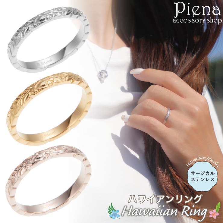アクセサリーショップPIENA リング レディース メンズ サージカルステンレス316L製 ハワイアンジュエリー ハワジュ カットアウト マイレ 植物 プルメリア 花 華奢 細身 お肌に優しい 低金属アレルギー対応 上品 かわいい 大人可愛い 恋人 ペア