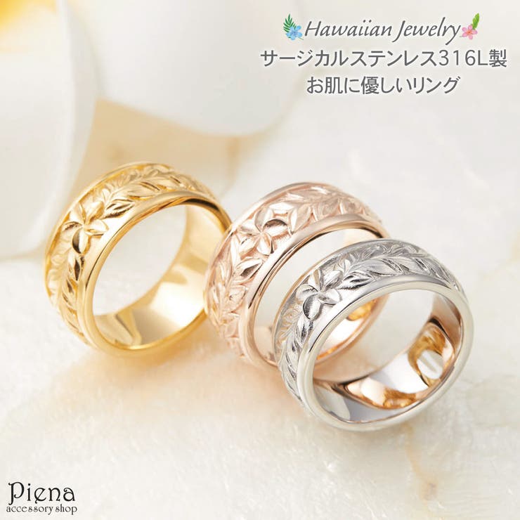 アクセサリーショップPIENA リング レディース メンズ サージカルステンレス316L製 ハワイアンジュエリー ハワジュ マイレ 植物 プルメリア 花 幅広 ワイド お肌に優しい 低金属アレルギー対応 上品 かわいい 大人可愛い 恋人 ペア 誕生日 記