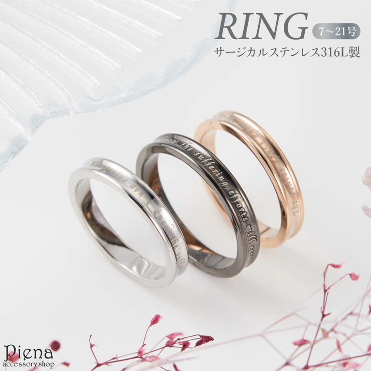 アクセサリーショップPIENA リング レディース メンズ サージカルステンレス316L製 華奢 細身 メッセージ シンプル お肌に優しい 低金属アレルギー対応 おしゃれ かわいい お揃い 恋人 ペア 誕生日 記念日 プレゼント ギフト アクセサリー