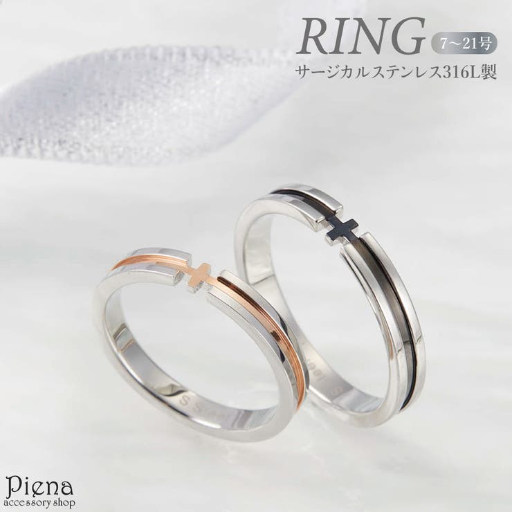 アクセサリーショップPIENA リング レディース メンズ サージカルステンレス316L製 ツートンカラー クロス 十字架 華奢 細身 シンプル お肌に優しい 低金属アレルギー対応 おしゃれ かわいい お揃い 恋人 ペア 誕生日 記念日 プレゼント ギフ