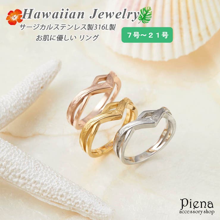 アクセサリーショップPIENA リング レディース ハワイアンジュエリー ハワジュ V字クロス サージカルステンレス316L 金属アレルギー対応 お肌に優しい 上品 シンプル シャープ 可憐 エレガント おしゃれ 美しい カジュアル デイリー 誕生日 記