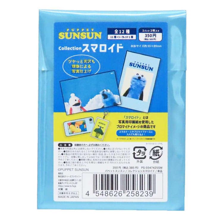 cinemacollection パペットスンスン ブロマイド コレクションスマロイド 全12種の内どれか1個 PUPPET SUNSUN ティーズファクトリー コレクション雑貨 キャラクター グッズ ファッション雑貨