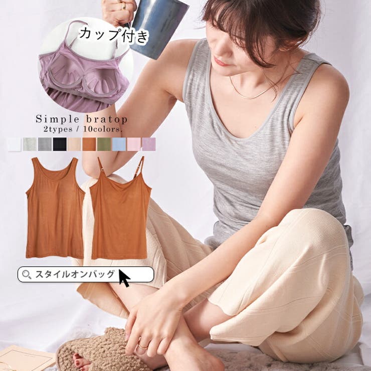 STYLE ON BAG タンクトップ キャミソール カップ付き カップ付きキャミソール インナー ブラトップ な..
