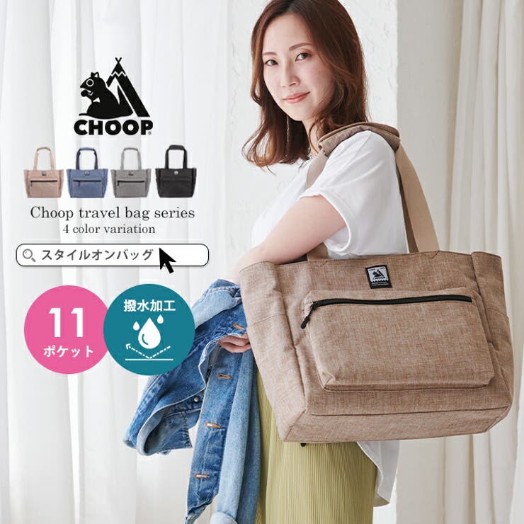 【10％OFFクーポン！3/26(木)1:59まで】STYLE ON BAG CHOOP シュープ トートバッグ レディース メンズ キャリーオン 丈夫 撥水 はっ水加工 大容量 11ポケット 壊れにくい 大きめ 通勤 通学 旅行 杢目 マザーズバッグ