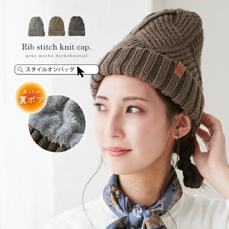STYLE ON BAG ニット帽 レディース 秋冬 帽子 かわいい 裏ボア ニット帽子 ニットキャップ リブ編み 厚..