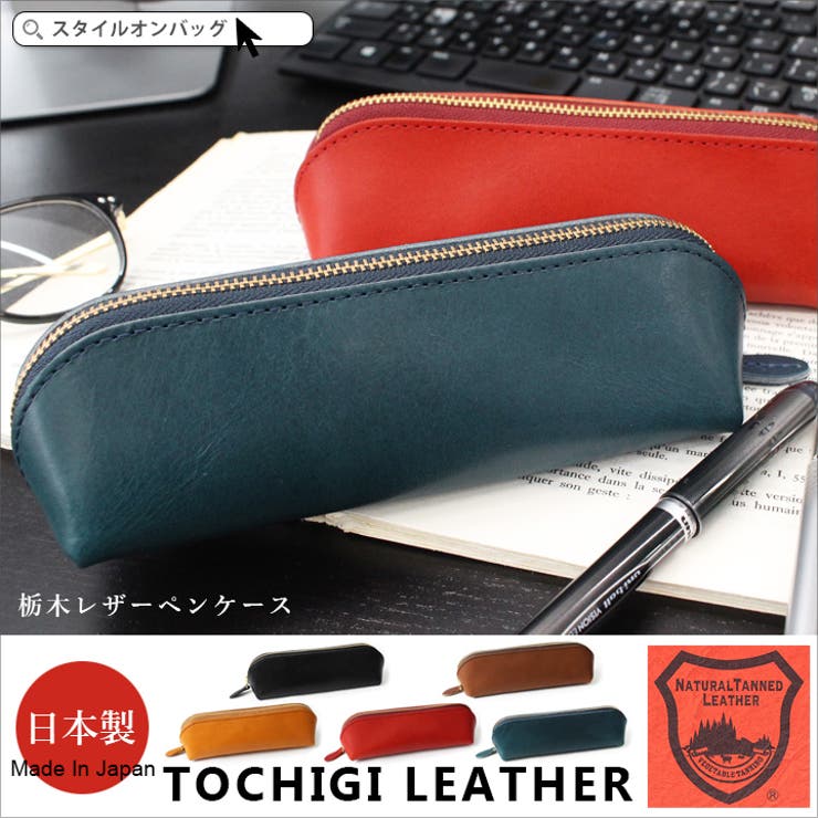 楽天SHOPLISTSTYLE ON BAG ペンケース 栃木レザー メンズ レディース 筆箱 ふでばこ ファスナー 栃木 レザー 革 本革 ペン入れ 三角 日本製ハンドメイドかわいい おしゃれ 男女兼用 新生活 小物