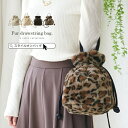 STYLE ON BAG ファーバッグ ショルダーバッグ レディース 斜め掛け 大人 ハンドバッグ エコファー 巾着 ドローストリング フェイクファー 2way...