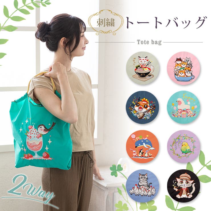 Emmmo トートバッグ 刺繍 エコバッグ 刺繍バッグ 軽量 ナイロン 買い物 ショッピングバッグ ショッパー おしゃれ 折りたたみ プレゼント ギフト 通勤 肩掛け 手提げ アニマル 動物 猫刺繍 サブバック 大きめ 大容量 2way 鞄 寝具・インテ